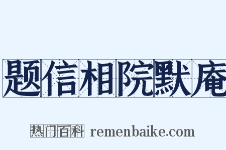 题信相院默庵是什么意思的图片